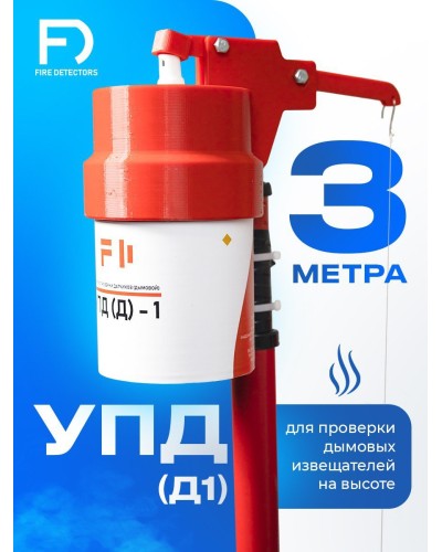 УПД-1 Базовый комплект. Устройство проверки дымовых датчиков. FireDetectors в Химках
