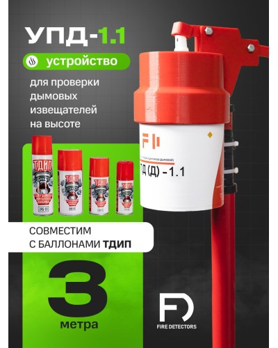 УПД-1.1 Расширенный комплект. Устройство проверки дымовых датчиков. FireDetectors в Химках