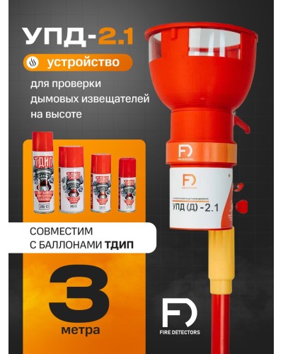УПД-2.1 Расширенный комплект. Устройство проверки дымовых датчиков. FireDetectors в Химках