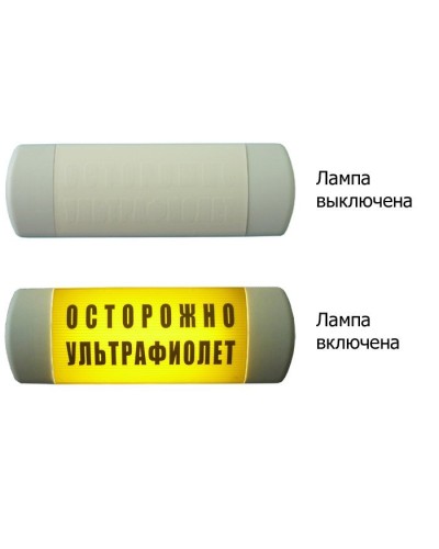 Омега 1х11 ОСТОРОЖНО УЛЬТРАФИОЛЕТ. Световое табло. Hostcall в Химках