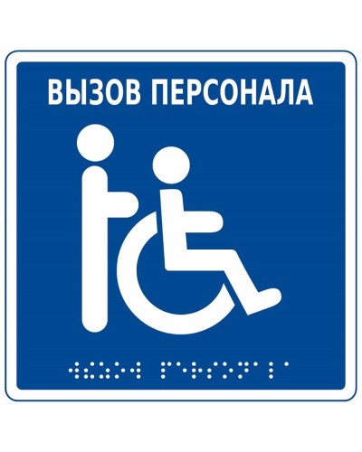 MP-010B1. Табличка с пиктограммой. Hostcall в Химках