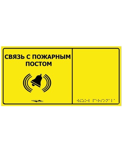 MP-010Y2. Табличка тактильная с пиктограммой Связь с пожарным постом (150x300мм) желтый фон. Hostcall в Химках