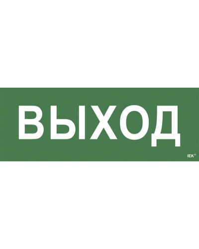 Самоклеящаяся этикетка Выход для ССА 1005 (LPC10-1-35-13-VYHD). Самоклеящаяся этикетка. IEK в Химках
