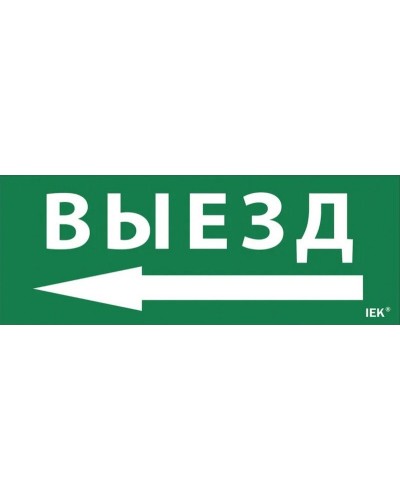 Самоклеящаяся этикетка Выезд/стрелка налево для ССА 1005 (LPC10-1-35-13-VZNAL). Самоклеящаяся этикетка. IEK в Химках
