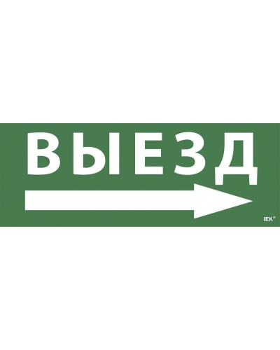 Самоклеящаяся этикетка Выезд/стрелка направо для ССА 1005 (LPC10-1-35-13-VZNAPR). Самоклеящаяся этикетка. IEK в Химках