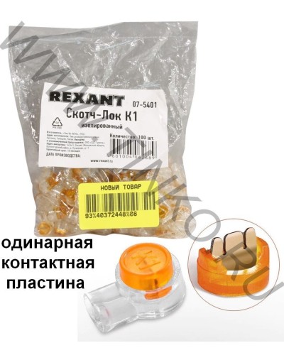 Скотч-лок изолированный К-1, (d=0,4-0,7 мм), D=1,52 мм (100 шт)(07-5401). Скотч-лок изолированный. Rexant в Химках