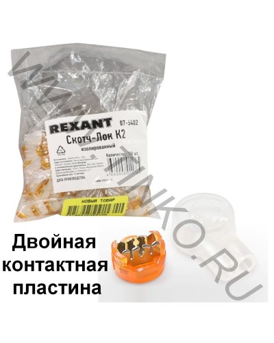 Скотч-лок изолированный К-2, (d=0,4-0,9 мм), D=2,08 мм (100 шт)(07-5402). Скотч-лок изолированный. Rexant в Химках