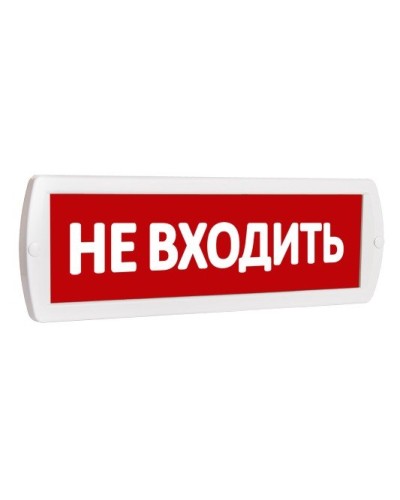 Т 220 Не входить. Оповещатель охранно-пожарный световой (табло). SLT в Химках