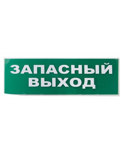 Сменное табло Запасный выход зеленый фон для Топаз (SQ0349-0209). Надпись сменная для Топаз. TDM ЕLECTRIC в Химках