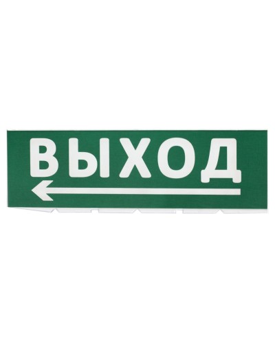 Сменное табло Выход, стрелка налево зеленый фон для Топаз (SQ0349-0219). Надпись сменная для Топаз. TDM ЕLECTRIC в Химках