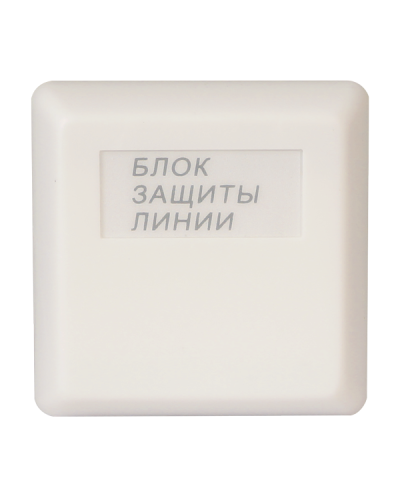 БЗЛ. Блок защиты линии. Болид в Химках