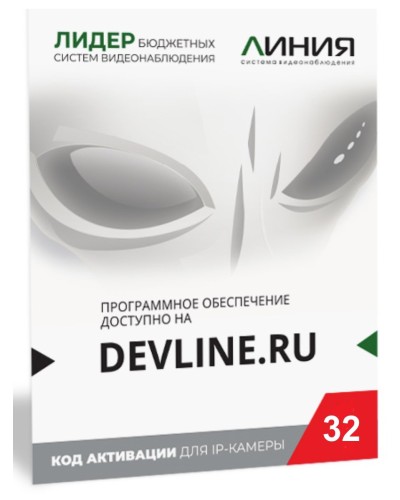 Линия IP 32, в коробке. Программное обеспечение для IP систем видеонаблюдения. ДевЛайн в Химках