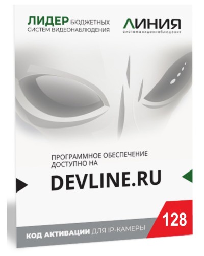 Линия IP 128 (код). Программное обеспечение для IP систем видеонаблюдения. ДевЛайн в Химках