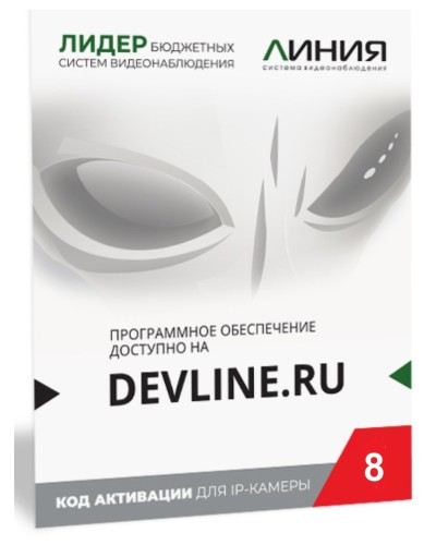 Линия IP 8, в коробке. Программное обеспечение для IP систем видеонаблюдения. ДевЛайн в Химках