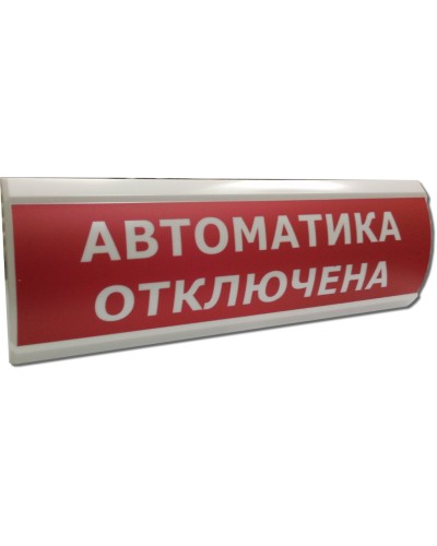 ЛЮКС-24 Автоматика отключена. Оповещатель охранно-пожарный световой (табло). Электротехника и Автоматика в Химках