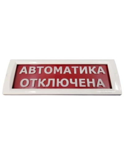 КРИСТАЛЛ-24 Автоматика отключена. Оповещатель охранно-пожарный световой (табло). Электротехника и Автоматика в Химках