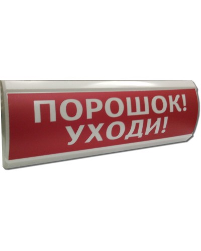 ЛЮКС-24 Порошок уходи. Оповещатель охранно-пожарный световой (табло). Электротехника и Автоматика в Химках