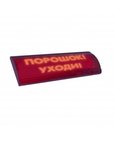 ЛЮКС-24 СН Порошок уходи. Оповещатель охранно-пожарный световой (табло). Электротехника и Автоматика в Химках