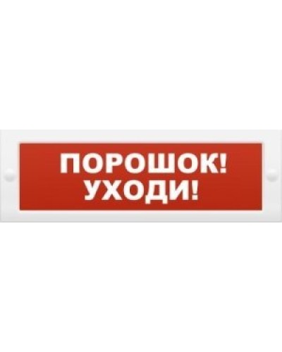 М-12 Порошок-уходи. Оповещатель охранно-пожарный световой (табло). ИП Раченков А.В. в Химках