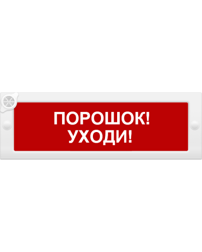 М-24-З Порошок уходи. Оповещатель охранно-пожарный комбинированный свето-звуковой (табло). ИП Раченков А.В. в Химках