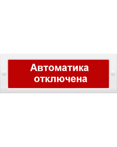 М-24 Автоматика отключена. Оповещатель охранно-пожарный световой (табло). ИП Раченков А.В. в Химках