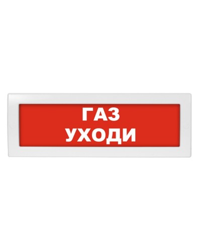 М-12 (9-28V) Газ уходи. Оповещатель охранно-пожарный световой (табло). ИП Раченков А.В. в Химках