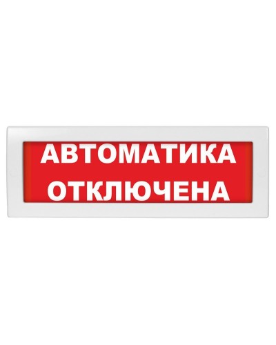 М-12 (9-28V) Автоматика отключена. Оповещатель охранно-пожарный световой (табло). ИП Раченков А.В. в Химках