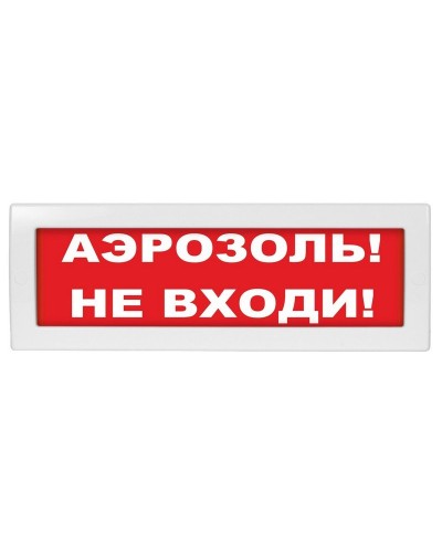М-12 Аэрозоль не входи. Оповещатель охранно-пожарный световой (табло). ИП Раченков А.В. в Химках