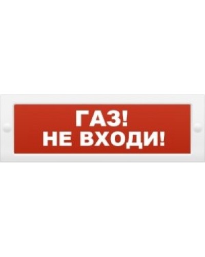 М-12 Газ не входи. Оповещатель охранно-пожарный световой (табло). ИП Раченков А.В. в Химках