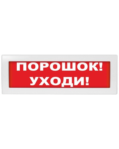 М-24 СН Порошок уходи, Табло. Оповещатель охранно-пожарный световой (табло). ИП Раченков А.В. в Химках
