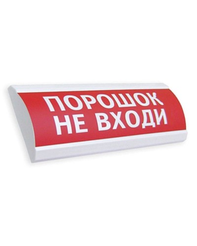Сфера ПРЕМИУМ (24В, скрытая надпись) Порошок не входи. Оповещатель охранно-пожарный световой (табло). Компания СМД в Химках