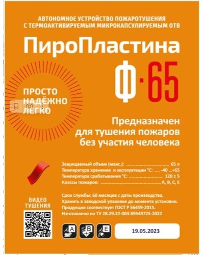 ПироПластина Ф-65 new. Автономная установка пожаротушения с ТЕРМА-ОТВ. МТС Снабжение в Химках
