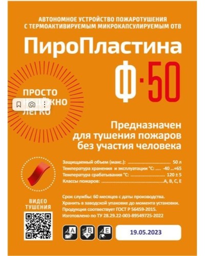ПироПластина Ф-50 new. Автономная установка пожаротушения с ТЕРМА-ОТВ. МТС Снабжение в Химках