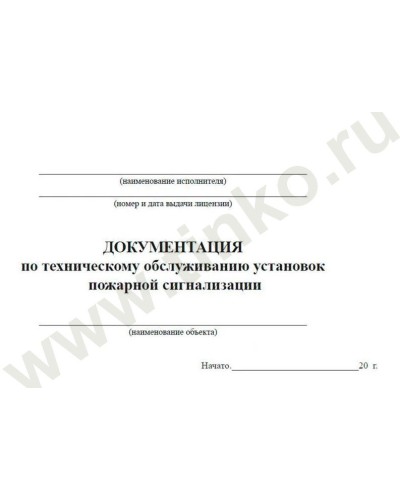 Документация по техническому обслуживанию систем пожарной сигнализации. Журнал по пожарной безопасности. Прочие российские в Химках