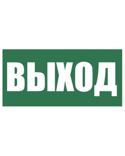 Плёнка (Е-22) Указатель выхода. Пленка. Прочие российские в Химках