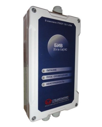 БИВ (Exia) IIC (в комплекте УПКОП 135-1-2ПМ). Блок интерфейсный взрывозащищенный. Спецавтоматика, Бийск в Химках