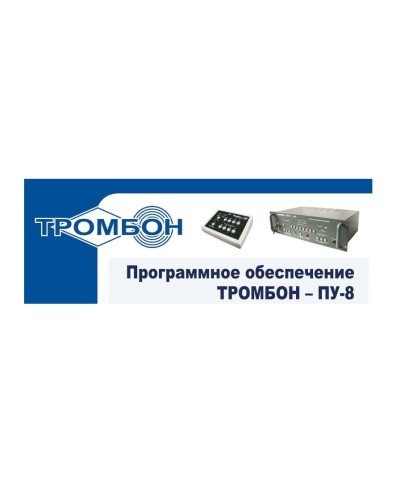 Тромбон-ПУ-М-ПО. Программное обеспечение. ТРОМБОН в Химках