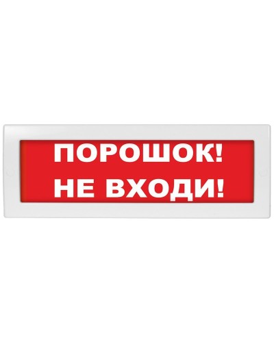 Молния-12 Порошок не входи. Оповещатель охранно-пожарный световой (табло). ВИСТЛ в Химках
