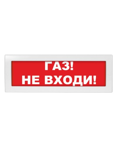 Молния-24-З Газ не входи. Оповещатель охранно-пожарный комбинированный свето-звуковой (табло). ВИСТЛ в Химках