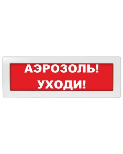 Молния-12 Аэрозоль уходи. Оповещатель охранно-пожарный световой (табло). ВИСТЛ в Химках