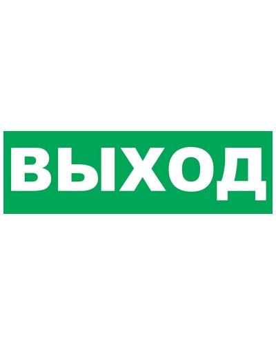 Надпись сменная для Молнии Выход. Надпись сменная для Молния-12/24/220. ВИСТЛ в Химках
